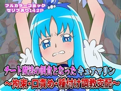[しんくろん] チート魔法の餌食となった キュアマリン 〜拘束・口責め・種付け調教支配〜 (ハートキャッチプリキュア!) [AI Generated]