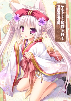 [ZiP (Moekibara Fumitake)] Kemomimi Kamisama to Iku Onsen Manyuutan (Hanairo Heptagram) [Digital]