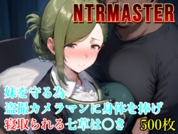 [Albatross HARD‐アルバトロス ハード‐]NTRMASTER 妹を守る為盗撮カメラマンに身体を捧げ寝取られる七草は〇き[AI Generated]