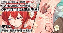 (FANBOX) (昊泽胸 / hzx36485912t) [Arknights Fan Art] Surtr's Ice Cream Eating Method