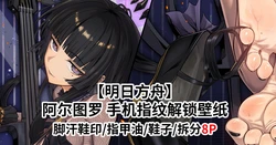 (FANBOX) (昊泽胸 / hzx36485912t) [Arknights] Arturia's Heart Lock Wallpaper (8 pages)