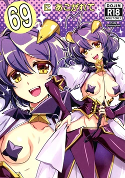 [PLUM (Kanna)] 69  ni Akogarete (Mahou Shoujo ni Akogarete) [2025-01-19]
