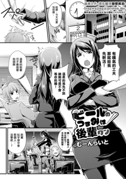 [Moonlight] Beer no Tsumami wa Kouhai-kun (COMIC Europa 2015-03) [Chinese]