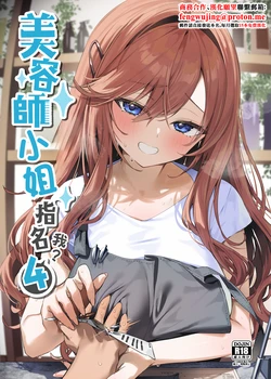 [Itohanana (Itohana)] Biyoushi-san wa Boku Shimei? 4 | 美容師小姐指名我？ 4 [Chinese] [Digital]