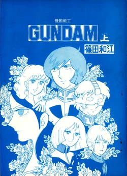 (C16) [Kazue Shinoda] Mobile Suit Gundam - Volume 1 (1980)