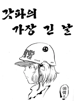 (C81) [Dokuro Kabushiki Koushi (Dokuromaru)] Kappa no Ichiban Nagai Hi | 갓파의 가장 긴 날 (Touhou Project) [Korean] [Submarine]