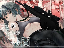 [Ichikawa ichita] Haru to jū to makuai to｜春与枪的幕间 [中文] [橄榄汉化组]