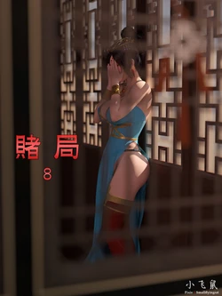 [小飞鼠(Smallflyingrat)] 赌局 08