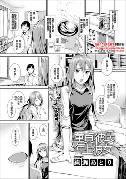 [Ayase Atori] Doutei Kareshi to Toshiue Kanojo (COMIC Europa Vol. 13) [Chinese]