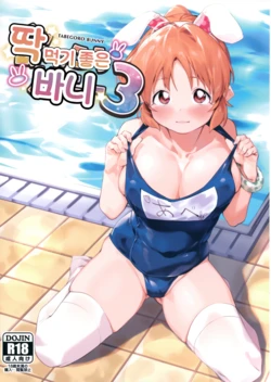 (C100) [DogStyle (Menea the Dog)] TABEGORO BUNNY 3 | 딱 먹기 좋은 바니 3 (THE IDOLM@STER CINDERELLA GIRLS)  [Korean]