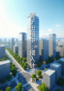 [FTL]妻子出租中 侵入计画 3