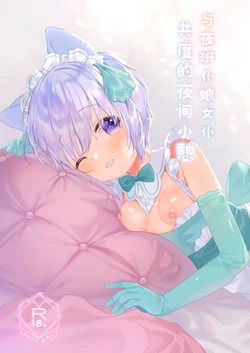 [ANCHOR (Mutou Mato)] Bokukko Yakin Maid-chan to Yoru no Hitotoki | 与夜班仆娘女仆共度的夜间小憩 [Chinese] [白杨汉化组] [Digital]