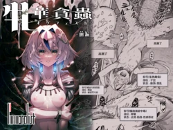 [I'm moralist (柳原ミツキ、犬侍、タケ)] 牝華貪蟲オグフェスカ【前編】[半無修正] 日文