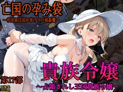 [主菜館]［亡国の孕み袋］ 〜帝国軍は国を挙げての強●魔〜 第17部 占領されし王国貴族たち 貴族令嬢編[AI Generated]