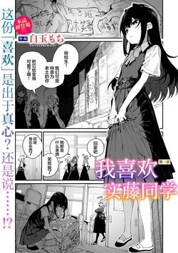 [Shiratama Mochi] Sanfuji san ga Suki Dai Ichiwa | 我喜欢实藤同学 (COMIC Megastore Vol. 19) [Chinese] [白杨汉化组]