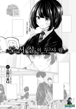 [Sawada Yuni] Toshoshitsu no Futari - The couple in the library | 도서실의 두 사람 (COMIC BAVEL 2025-12 ) [Korean] [팀 오바참치] [Digital]