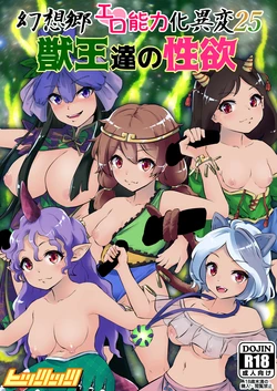 [Hitstales (Hits)] Gensoukyou Ero Nouryokuka Ihen 25 Juuou-tachi no Seiyoku (Touhou Project) [Digital]