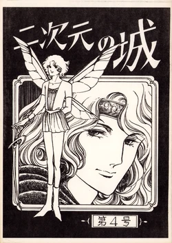 (C13) [Manga Research Institute 2D Castle (Hiroshi Sato / Various)] Castle of Two Dimensions Vol. 4 (1979)