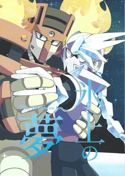 [caelum (Sazanami)] Hikami no yume (Mega Man 11)