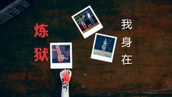 [AShChan]我身在炼狱