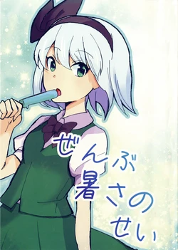 (Reitaisai 22) [Cat Stew (kggggggm)] Zenbu Atsusa no Sei (Touhou Project)