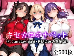 [愛玩ファクトリー]キセカエオナペット -F◯te stay night・お馴染みの衣装篇-[AI Generated]