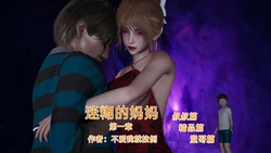 [不爱我就拉倒] 迷糊的妈妈
