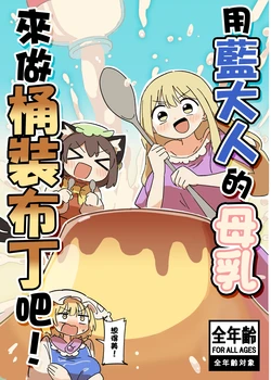 (Kouroumu 21) [UsaTei (Kyuukei Usagi)] Ran-sama no Bonyuu de Bucket Pudding o Tsukurou! | 用蓝大人的母乳来做桶装布丁吧! (Touhou Project) [Chinese] [守矢十字陵汉化]