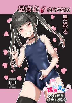 [Tsubakitei (Minase)] ZuriKoki Daisuki na Otokonoko Hon | 最喜欢撸管自慰的男娘本 [Chinese] [瑞树汉化组] [Digital]