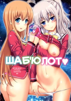 (C88) [Popochichi (Yahiro Pochi)] Shabulotte (Charlotte) [Ukrainian]