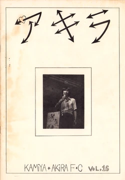 [Akira Kamiya F.C. (Yoko Takeuchi / Various)] AKIRA - Vol. 16 (1979)