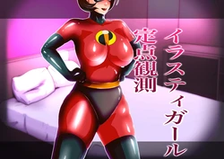 [Zizi] Elastigirl Teiten Kansoku (The Incredibles)