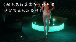 校花的贴身高手 冰宫宫主的瑜伽修行