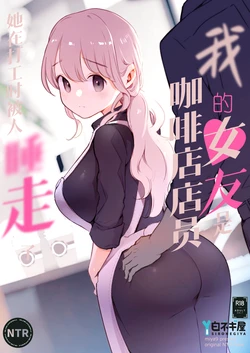 [Shironegiya (miya9)] Boku no Kanojo wa Cafe Tenin ~Beit Saki de Netorareta Kanojo~ | 我的女友是咖啡店店员〜她在打工时被人睡走了〜 [Chinese] [Digital]