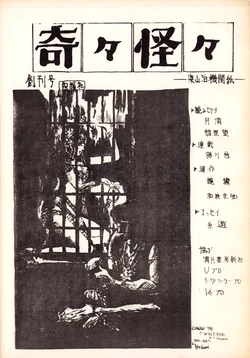(C6) [Liangshanbo Pen Club / Mari Kotani / Various] Kiki KaiKai - Liangshanbo Bulletin - 1st Issue (1977)