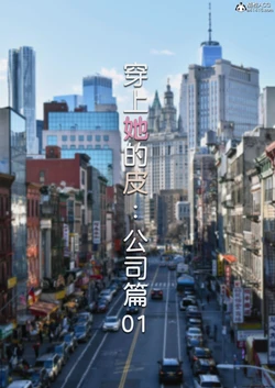 [FTL] Wearing Her Skin Company (Translated) 1-10 (Ongoing)