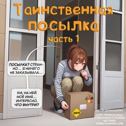 [Biohazardry] Mystery Package 1 | Таинственная посылка - часть 1 [Russian] [AI Generated]