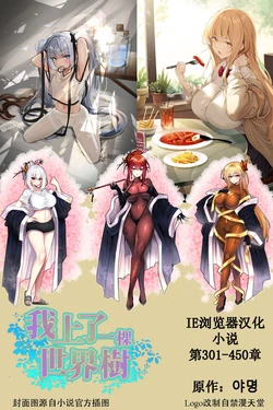 我上了一棵世界树 小说 第301章-第450章[IE浏览器汉化]