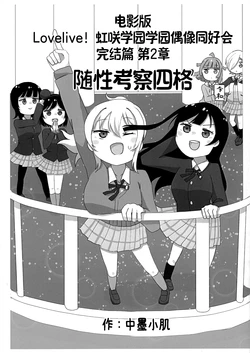 (Bokura no Love Live! 44) [ Kohada dai kaiten sushi (Nakazumi kohada)] Eigasaki dai2shou zatukousa 4koma | 虹咲电影第二章 随性考察四格  (Love Live! Nijigasaki High School Idol Club) [Chinese] [猫岛汉化组]