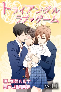 [Haruna Haruna] Triangle Love Game Vol. 1
