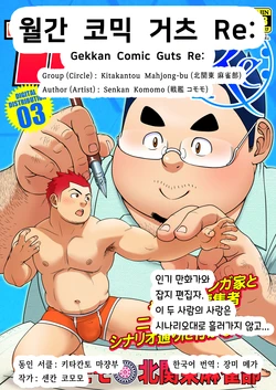 [Kitakantou Mahjong-bu (Senkan Komomo)] Gekkan Comic Guts Re: | 월간 코믹 거츠 Re: [Korean] [장미 메가] [Digital]