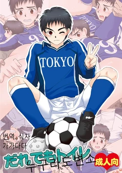 [Sushipuri (Kanbe Chuji)] Dare demo Toilet | 누구라도 변소 (Whistle!) [Korean] [Digital]