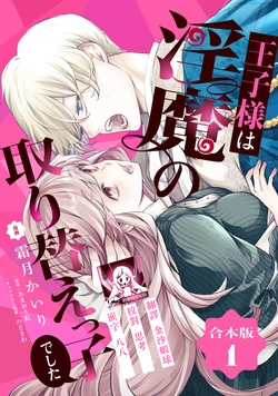 [Shimotsuki Kairi/ Beni Amao/ Nodosawa] ojisama wa inma no torikaekkodeshita teishukuna reijo o dame ni suru nyoro no yuwaku | 王子殿下是被魅魔调换的孩子～贞洁千金被诱入堕落的触手陷阱～ 01 [Chinese] [莉赛特汉化组]