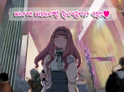 [Karashi House (Karashi Mentaiko)] 미나에 미레이짱 속아넘어가 섹스♥