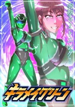 [Zizi] Kiramai Green Haiboku Emaki (Mashin Sentai Kiramager)