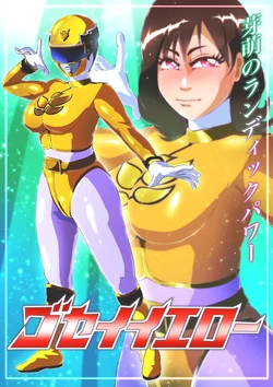 [Zizi] Gosei Yellow Haiboku Emaki (Tensou Sentai Goseiger)