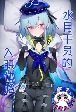 [贱兔]水月干员的入职体检[AI Generated]