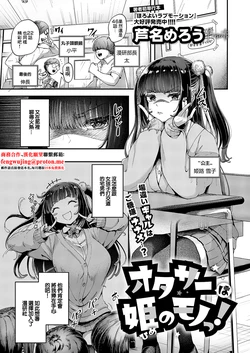 [Ashina Mellow] OtaCir wa Hime no Mono! | 宅社團是公主的東西! (COMIC ExE 62) [Chinese] [Digital]