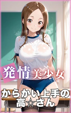 [画像生成マン]【発情美少女】からかい上手の高☆さん[AI Generated]