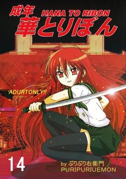 [HANA TO RIBON (Puripuri Uemon)] Seinen Hana to Ribon 14 (Shakugan no Shana) [Chinese] [廉价汉化组]